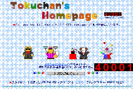 サムネイル(とくちゃん：40001)